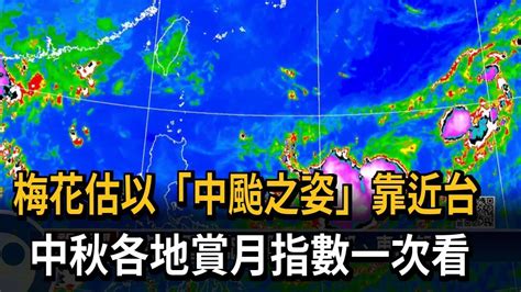 梅花估以「中颱之姿」靠近台 中秋各地賞月指數一次看－民視新聞 Youtube