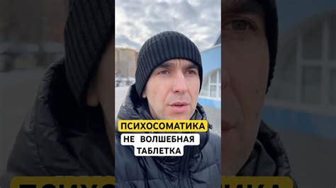 Психосоматика не волшебная таблетка от всех болезней, ЭТО ...