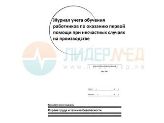 Журнал учета поступления и расхода вакцины купить в СПб
