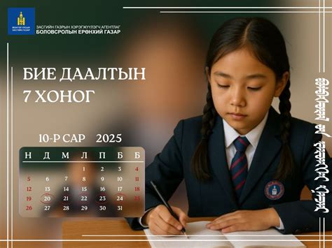 ony khicheeliyn zhiliyn bie daaltyn doloo khonog ekhlekhed tav