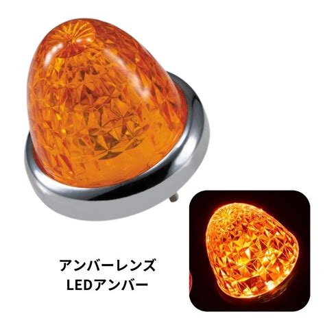 532638 Ledスターライトバスマーカー零ゼロ アンバーレンズアンバー ジェットイノウエ トラック用品 トラック用 トラック 電飾