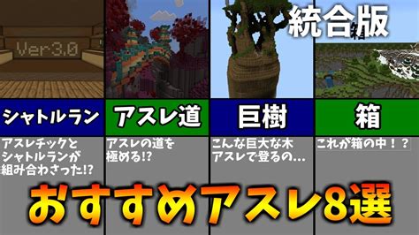 【マイクラ配布ワールド】おすすめアスレチック8選【統合版】 Youtube