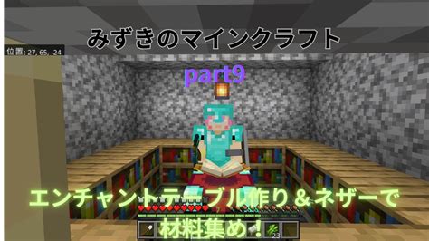 「ミズクラ」マイクラ実況part9 エンチャントテーブル作りとネザーで材料集め！ マイクラ（minecraft）動画まとめ