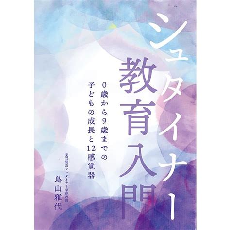 シュタイナー教育入門i 0歳から9歳までの子どもの成長と12感覚器 三省堂書店オンデマンド 2087063079172三省堂書店