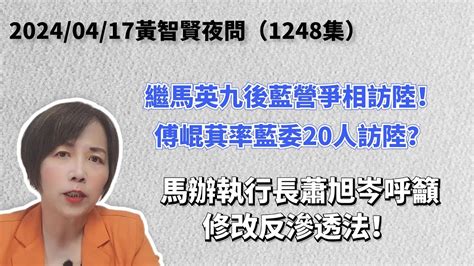 2024 04 17黃智賢夜問（1248集）直播繼馬英九後藍營爭相訪陸！傅崐萁率藍委20人訪陸？ 馬辦執行長蕭旭岑呼籲修改反滲透法！ Youtube