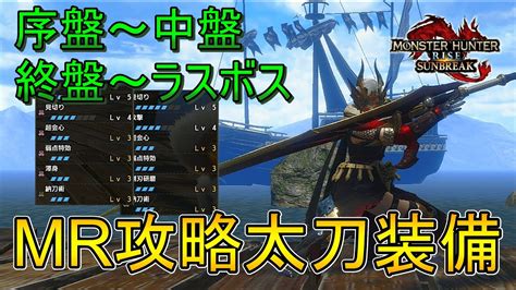 【モンハンサンブレイク】太刀ストーリー攻略はこの装備！ 序盤～中盤用、終盤～ラスボス用の2種類を紹介ゆっくり実況 Youtube