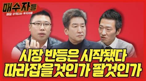 시장 반등 따라 잡을 것인가 팔 것인가오늘 밤 매수자들에서 공개 네이트 뉴스