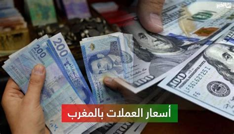 أسعار صرف العملات الأجنبية مقابل الدرهم المغربي اليوم الخميس 14 شتنبر 2023