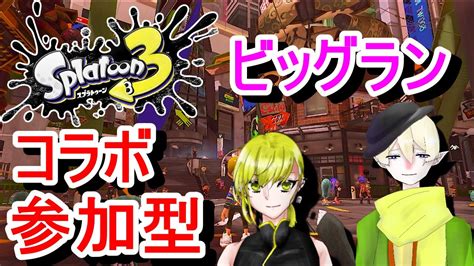 スプラトゥーン3 ビッグラン開幕！灯路桜真さんとコラボ参加型配信 Jpvtuber Youtube