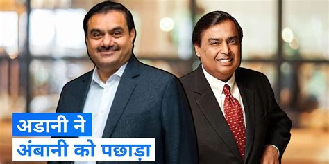 Richest Indian Adani Vs Ambani Gautam Adani Again Ahead Of Mukesh