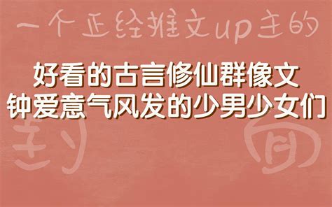 【bg推文】好看的古言群像文，钟爱意气风发的少男少女们