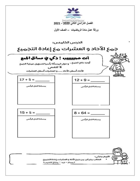 ورقة عمل جمع الآحاد والعشرات مع إعادة التجميع الصف الأول مادة الرياضيات