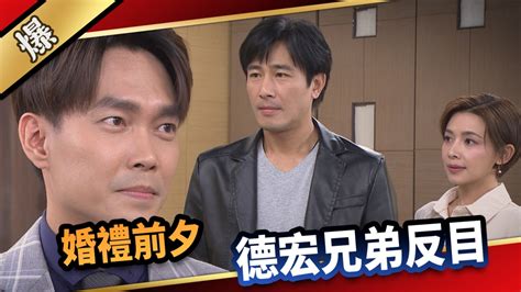 《愛的榮耀 Ep129精采片段》婚禮前夕，德宏兄弟反目？ 民視新聞網