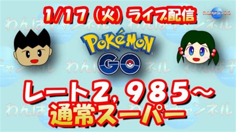 【ポケモンgo】レート2985からのスーパーリーグ配信！【goバトルリーグ】【gbl】 ポケモンgo動画まとめ