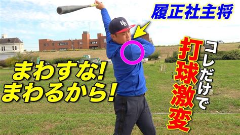 【超有料級】少年野球〜草野球人までバッティングのココを意識すれば打球激変します Youtube