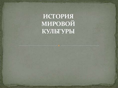 История мировой культуры. Введение в курс - презентация онлайн