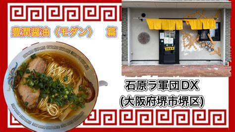 😀大阪府堺市南区深阪南で「🍥【石原ラ軍団dx】🍜豊潤醤油〈モダン〉」 泉ヶ丘のグルメの地域情報 一覧 Prtreeピーアールツリー