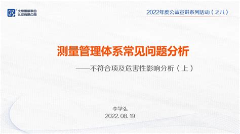 2022年度公益宣讲系列活动（第八期） 测量管理体系常见问题分析——不符合项及危害性影响分析（下）