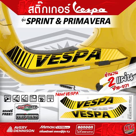 สติ๊กเกอร์กันรอยเท้า เวสป้า New Vespa รุ่น Sprint Primavera งานปริ้น