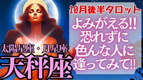 【♎天秤座さん💖10月後半運勢】〈人との繋がりで復活できる！色んな人に出会い、自分を磨いていこう‼〉 タロットリーディング 占い てんびん座