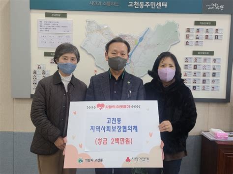 의왕시 고천동 지역사회보장협의체 회의 참석 수당 환원 경인매일 세력에 타협하지 않는 신문