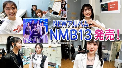 【明日発売】nmb48のnewアルバムnmb13発売記念！出口結菜が突撃インタビュー【でぐちゃんネル】 芸能人youtubeまとめ