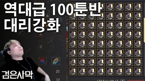 검은사막BDO Black Desert Online 툰그라드 반지 100개 대리강화 with 유바아 유툰목