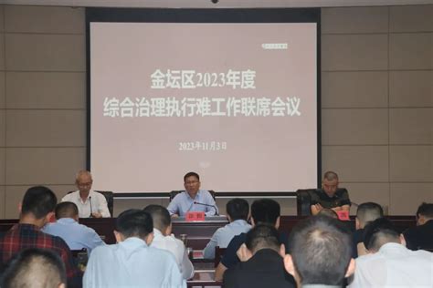 金坛区召开2023年度综合治理执行难工作联席会议澎湃号·政务澎湃新闻 The Paper