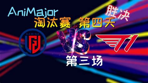 OB解说LGD vs T1 淘汰赛 胜者组决赛 第三场 AniMajor YouTube