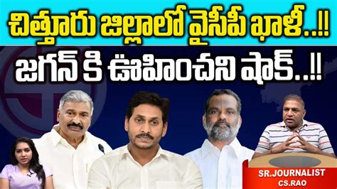 YCP Nil In Chittoor District Unexpected Shock For CM Jagan AP