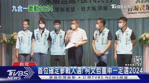 超前備戰2024 藍綠白各自難關總整理｜tvbs新聞 Youtube