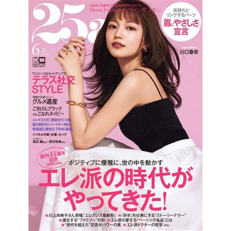 25ans ヴァンサンカン 2021年6月号 電子書籍版 25ans ヴァンサンカン編集部 B00162583085