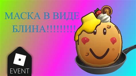 ИВЕНТ Как получить pancake party mask БЕСПЛАТНО YouTube