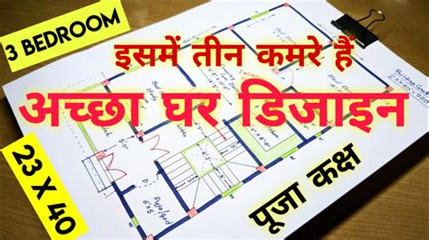 23 X 40 House Plan इसमें तीन कमरे हैं Ii 2340 पूजा कक्ष के साथ अच्छा