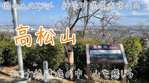 低山へのススメ〜07 高松山 神奈川県厚木市にある低山へ コロナ後遺症が残る中リハビリハイク Youtube