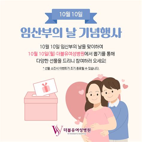 10월 10일월 임산부의 날 기념 이벤트 안내 더블유여성병원