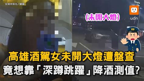 高雄酒駕女未開大燈遭盤查 竟想靠「深蹲跳躍」降酒測值？｜交通｜三寶｜酒駕｜排汗｜傻眼 Youtube