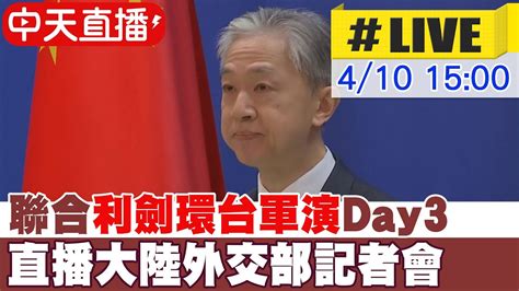 【中天直播 Live】聯合利劍環台軍演day3 直播大陸外交部記者會 20230410 Global Vision Youtube