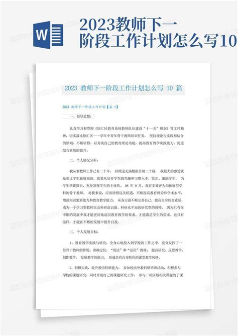 2023教师下一阶段工作计划怎么写10篇 Word模板下载编号qobkggey熊猫办公