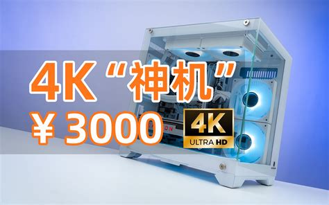 流畅4k的纯白海景房神机只要3000元 哔哩哔哩