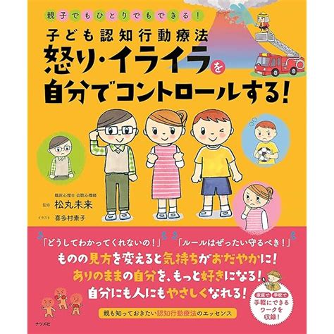 発達障害の子が「キレる・怒る」を自分でコントロールできるようになる本 有光興記 本