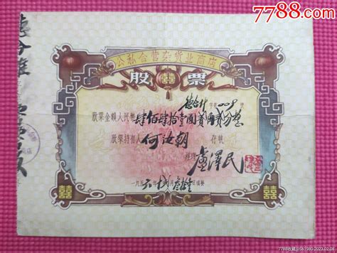 1956年广东顺德公私合营杂货业股票票证股票壹周投资网店【7788收藏收藏热线】