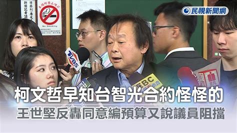 快新聞／柯文哲早知台智光合約怪怪的 王世堅反轟「同意編預算」又說議員阻擋－民視新聞 Youtube