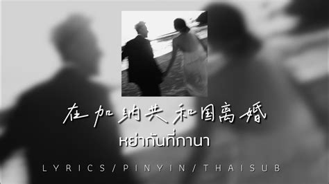 菲道尔 × 大颖「【在加纳共和国离婚】หย่ากันที่กานา」｜pinyin Thaisub｜พินอิน แปลไทย เนื้อร้อง Youtube