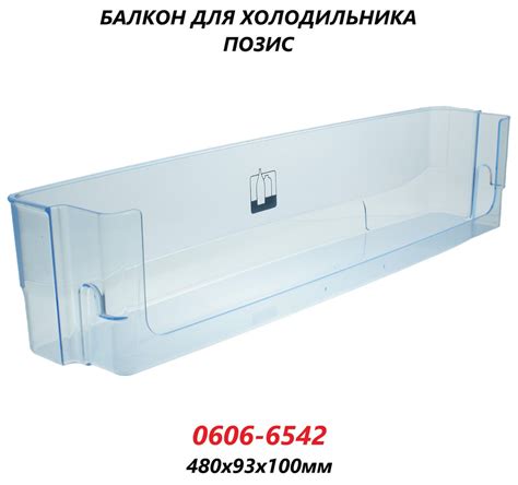 Полка-балкон для двери холодильника Позис/0606-6542/480х93х100мм ...