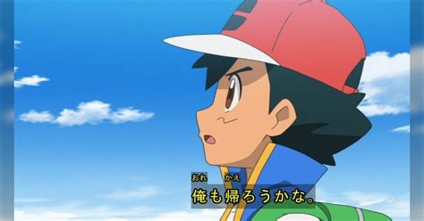 めざポケ最終回は故首藤氏のアニポケ最終回案「夢から覚めたサトシが現実に戻っていく」とは対象的だが、そのメッセージ性は感じられる