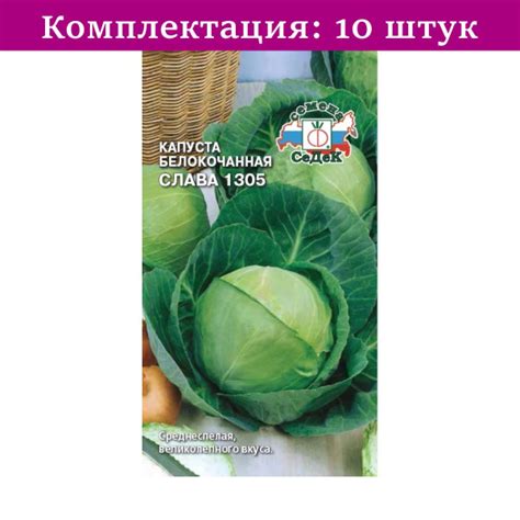 Характеристики Капуста б/к Слава 1305 0,5г Ср (Седек) - 10 пачек семян ...