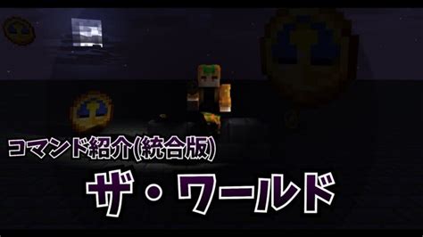 【switch対応】ザ・ワールドの作り方紹介【minecraft】【統合版】【コマンド】 Minecraft Summary マイクラ動画