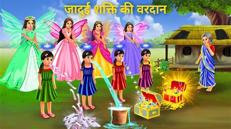 चर बहन क जदई खल Pariyon ki kahani Hindi Fairy Tales Jadui