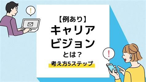 【例あり】キャリアビジョンとは？考え方5ステップ、就活面接での答え方を解説 ユニキャリ 学生のための就活応援メディア｜powerd